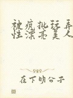 被疯批玩弄的双性漂亮美人