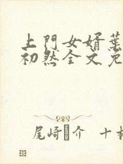 上门女婿叶辰萧初然全文免费阅读