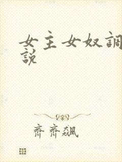 女主女奴调教小说