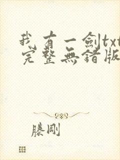 我有一剑txt完整无错版
