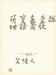 萌宝来袭总裁爹地请签收封面