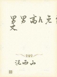 男男高h免费腐文