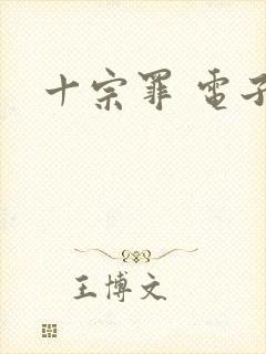 十宗罪 电子书