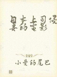 日本上司侵犯人妻的电影