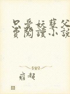 只爱妖孽父皇免费阅读小说封面