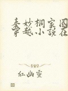 秦妙桐家国情怀穿越小说在线阅读