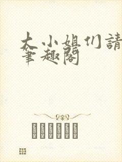 大小姐们请自重笔趣阁