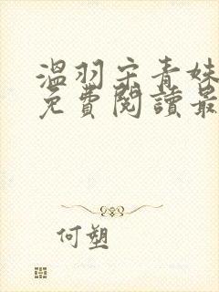 温羽宋青姝小说免费阅读最新章节封面