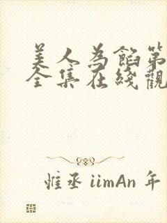 美人为馅第一季全集在线观看高清