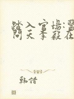 踏入官场:医道问天李毅在线全文阅读封面