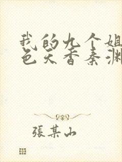 我的九个姐姐绝色天香秦渊小说