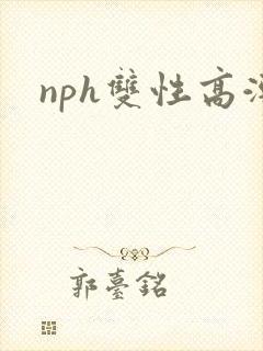 nph双性高潮