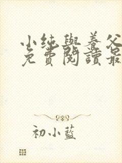 小纯与养父全文免费阅读最新章节