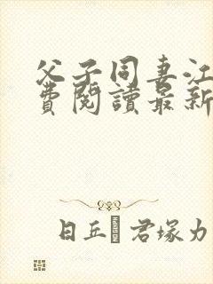 父子同妻江婉免费阅读最新章节更新