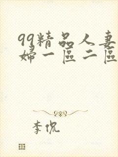 99精品人妻少妇一区二区三蜜桃