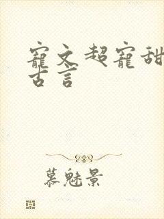 宠文超宠甜到腻古言