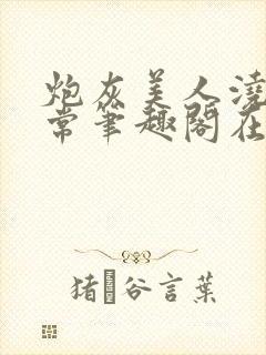 炮灰美人浇灌日常笔趣阁在线阅读封面