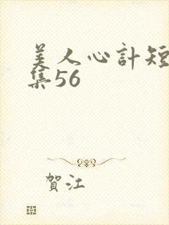 美人心计短剧全集56