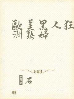 欧美黑人狂操亚洲熟妇