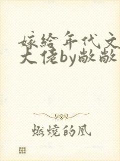 嫁给年代文早逝大佬by敞敞小说