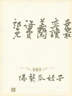 祁洛姜奕尧小说免费阅读最新章节