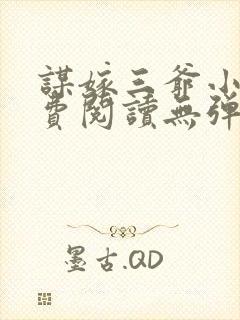 谋嫁三爷小说免费阅读无弹窗封面