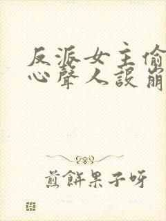 反派女主偷听我心声人设崩了txt下载