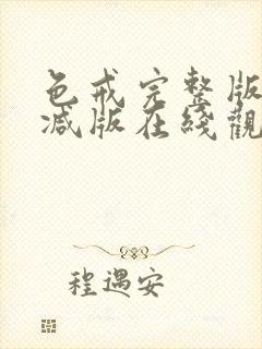 色戒完整版无删减版在线观看封面