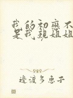 我的初恋不可能是我亲姐姐在哪看