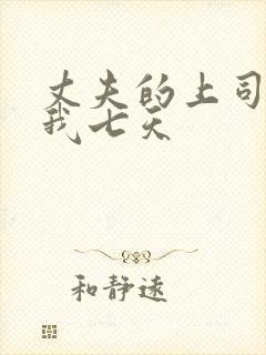 丈夫的上司侵犯我七天