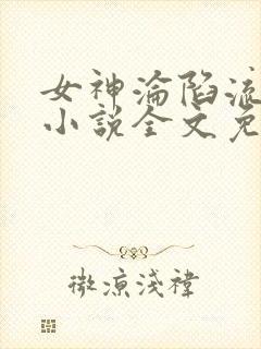 女神沦陷流浪汉小说全文免费阅读百