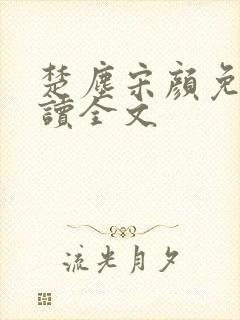 楚尘宋颜免费阅读全文