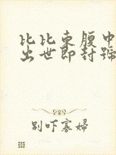 比比东腹中签到出世即封号斗罗笔趣阁