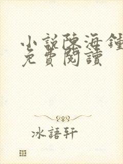 小说陈海钟小艳免费阅读封面