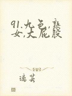 91.九色,熟女,大屁股