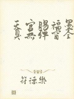 天官赐福墨香铜臭无弹窗全文免费阅读