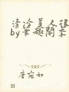 清冷美人很重欲by笔趣阁季白榆
