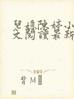 儿媳陈婷小说全文阅读最新章节列表