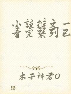 小说推文一口气看完系列已完结悬疑