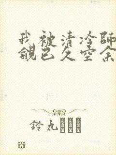 我被清冷师兄觊觎已久空余恨免费阅读全文封面