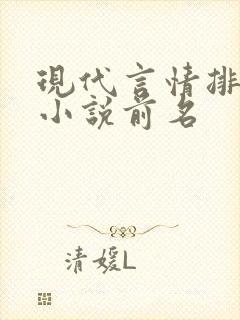 现代言情排行榜小说前名