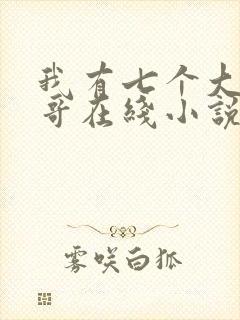 我有七个大佬哥哥在线小说