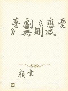 台剧《恋爱之瘾》无删减