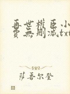 再世权臣小说免费无删减txt封面