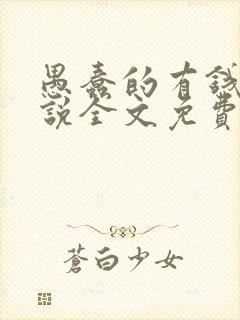 愚蠢的有钱人小说全文免费阅读封面