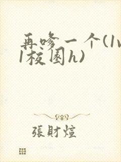 再嗲一个(1v1校园h)