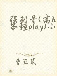 强制爱(高h,各种play)小说封面