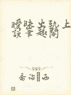 暧昧出轨上位小说笔趣阁封面