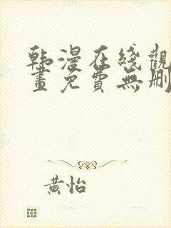 韩漫在线观看漫画免费无删减网站