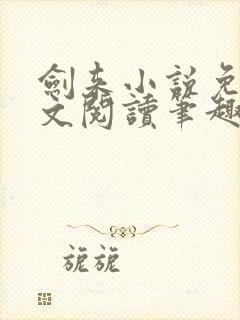 剑来小说免费全文阅读笔趣阁